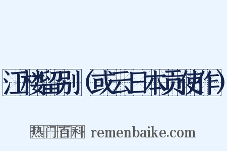 江楼留别（或云日本贡使作）是什么意思的图片